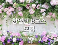 B코스입니다^^ 플라워레슨샾 오픈을 준비하는 예비 플로리스트들을 위한 레슨입니다 작품성위주의 커리큘럼이지만 예약주문 판매도... 