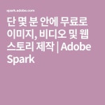 단 몇 분 안에 무료로 이미지, 비디오 및 웹 스토리 제작 | Adobe Spark - 2020