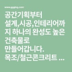 공간기획부터 설계,시공,인테리어까지 하나의 완성도 높은 건축물로 만들어갑니다. 목조/철근콘크리트 주택, 전원주택, 협소주택, 상가주택... 