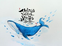 Calligraphy에 있는 Cathy KiM님의 핀 | 힘을 주는 문구, 멋진 문구, 수채화 엽서
