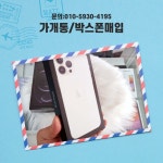 박스폰매입 단가비... PANDA PHONE 상담안내 *** **** 2536 *** **** **** 여수 순천 https://kimykoo.wixsite.com/website | 폰, 휴대폰... 
