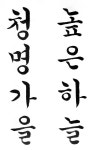 한국어에 있는 Elena님의 핀 | 붓글씨, 서체, 손글씨
