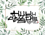 손글씨에 있는 혜랑 최님의 핀 - 2023 | 손글씨, 칼리그래피 아트, 성경