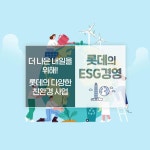 오늘은 지속가능한… lotte,롯데,롯데글로벌로지스,롯데백화점,세븐일레븐,ESG,친환경경영,리얼스마켓,비치코밍,시티플로깅,줍깅... 