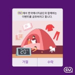 CU도 함께하는 한국에너지공단 겨울 적정온도 지키기 이벤트 CU에 있는 방... : 탄소중립 실천하고 상품권 받을 사람? : 저요, 저요! CU도 함께하는... 