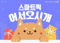 [스마트픽] 스마트픽 어서오시개 (1/2~1/7) | 배너, 웹디자인, 프로모션