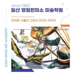 일산영원한미소 미술학원 기초디자인