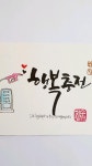 행복충전 my에 있는 캘리송현님의 핀 | 손글씨, 멋진 서체, 인생 좋은글