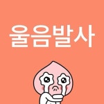 짤에 있는 째옹님의 핀 - 2023 | 웃긴, 재미있는 이모티콘, 웃긴 밈