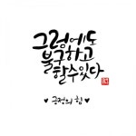 1일 1캘리 (3월 1일~31일) 대구캘리그라피, 아름선디자인