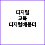 ‘디지털 배움터’ 상담과 교육 전국 36개 지정! | 대전진 ‘디지털 배움터’ 상담과 교육 전국 36개 지정! | 대전진 | 혁신, 경로당, 교육 일정