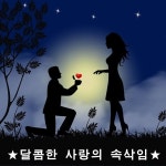 ★달콤한 사랑의 속삭임★ 예쁘고 아름다운 사랑의 언어가 참으로... 사랑의 선물이거든요. 사랑하는 사람에게 가장 기쁘고 행복한 선물은... 