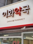 약국간판 - 이화약국