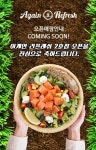 [맛집-샐러드] 마포구 독막로19길 40 (02-335-2538)  건강함으로 돌아가자 again_refresh | 샐러드, 소풍