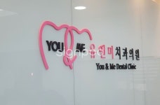[사인팟] 원주-유앤미치과의원간판 [사인팟] 원주-유앤미치과의원간판 | 디자인, 간판, 치과
