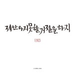 제안 보다 거절 | 캘리그래피