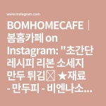 BOMHOMECAFE｜봄홈카페 on Instagram: 초간단 레시피 리본 소세지 만두 튀김❤️ ★재료 - 만두피 - 비엔나소세지 - 식용유 - 케찹... 