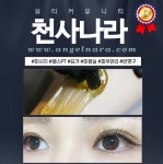 잠원동문신 천사나라.com 뷰티커뮤니티 타투 .반영구. 속눈썹. 왁싱 | 속눈썹, 아로마테라피, 반영구 눈썹