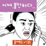 불안에 대한 대비는 하셨나요?