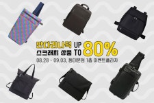 최대 80% 초특가 기간한정 득템... 현대아울렛,현대시티아울렛동대문점,만다리나덕,스크래치상품,초특가,세일,... - 2020 | 크로스백, 백팩