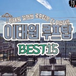 #이태원루프탑 BEST15  요즘 핫한 이태원 #루프탑 총정리‼️ 주말인데 핫플 #이태원 어떰? 동네에서만 놀지말구 이쁜데 좀 다니자구🤣 | 여행...