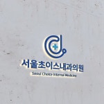 서울초이스내과의원 로고 콘테스트 | 서울초이스내과의원 | 디자인 의뢰는 라우드소싱 | Internal medicine, Medicine, Seoul