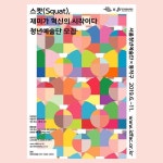 서울청년예술단 x 동작구, 스쾃(Squat), 재미가 혁신의 시작이다, graphic design, 2019 : 파이카 p… | Pie chart, Bar chart, Chart