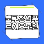 북구청역푸르지오모델하우스 대구 미분양 아파트 분양가 위치 정보