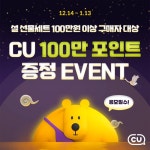 [CU 이벤트] CU에서 설 선물세트 지르고100만 포인트의 행운도 잡자 ⠀ 설날 준비도 CU에서! CU와 함께하는 설날 페이100 이벤트에... 