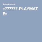 ::플레이메이트-PLAYMATE:: | 데이트