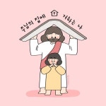 주님의 집에 거하는 우리