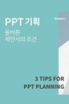 파워포인트 기획 방법: 제안서를 시작하기 전에 명심해야 할 3가지 조건 #PPT #PowerPoint #Presentation | 팸플릿, 파워포인트 무료... 