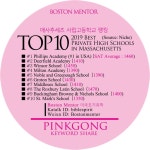 [핑크공] 매사추세츠 사립고등학교 Top 10 | Middlesex school, Groton school, Private high school