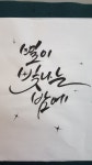 Pin page Calligraphy~~~에 있는 Beauty soogi님의 핀 | 손글씨 문구, 붓글씨, 멋진 문구