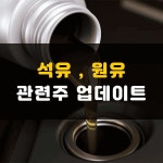 석유 관련주 TOP10 | 원유, 기름, 석유화학 대장주 | 주식스토커