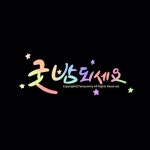 doodle,goodnight,굿밤되세요,김해캘리그라피,손글씨,장유캘리,장유캘리그라피,캘리,캘리그라퍼얌야미,캘리그라피,캘리글귀 | 손글씨, 웃긴... 