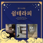 ㅣ테라피닷컴 중구 소공동 쉼테라피에서 관리사님 모집합니다.👇https://www.therapy114.com/employer/3097?utm_source=pinterest&utm... 