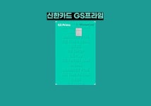 GS프라임 신한카드 주요혜택 무실적 포인트적립 | 카드, 신용카드, 기프트 카드