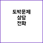 도박문제 상담 지금 바로 전화해 주세요! ☎1336 | 대구진