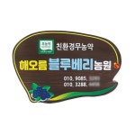 블루베리농원 나무간판
