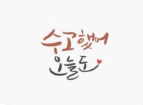 Pin page 인사말에 있는 Sandra님의 핀 | 손글씨 문구, 따뜻한 문구, 손글씨