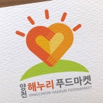 양천구해누리푸드마켓 로고디자인 의뢰 양천구해누리푸드마켓 로고디자인 의뢰 | 양천구해누리푸드마켓 | 디자인 의뢰는 라우드소싱 | Design