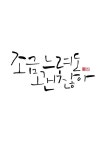 calligraphy_조금 느려도 괜찮아
