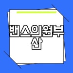 밴스의원부산 물방울 리프팅 효과 확인하기