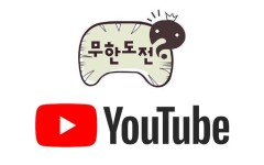 무한도전, 무한도전 유튜브, 유튜브 무한도전, vpn 유튜브, vpn 무한도전 | 웹툰, 블로그, 국가