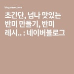 초간단, 넘나 맛있는 반미 만들기, 반미 레시.. : 네이버블로그