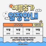 여름휴가 일정 안내 일러스트 SNS 포스터 디자인