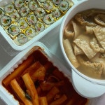 계란 김밤 옛날 떡볶이 - 2021 | 계란