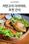저탄고지 다이어트 식단, 추천 간식 저탄고지 다이어트 식단, 추천 간식 | 다이어트, 다이어트 식단, 다이어트 음식