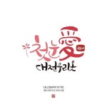 [첫눈애 대전우리옷] 음식점에만 캘리그라피가 쓰이는 건 아니죠... 손글씨 #첫눈애대전우리옷 #첫눈애 #한복 #한복스타그램 #calligraphy #소통... 